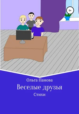 Ольга Панова Веселые друзья обложка книги