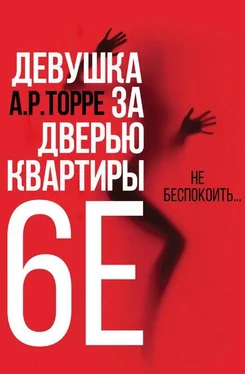 Алессандра Торре Девушка за дверью квартиры 6E обложка книги