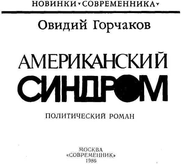 Часть первая УБИЙСТВО В ФОРТБРАГГЕ Всем нам памятен суд над Генри Брисбоном - фото 1