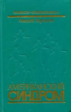 Овидий Горчаков Американский синдром обложка книги