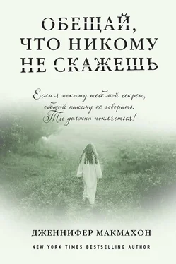 Дженнифер МакМахон Обещай, что никому не скажешь обложка книги