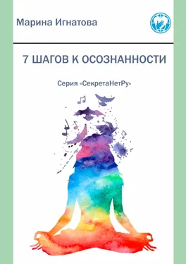 Марина Игнатова 7 шагов к осознанности. Серия «СекретаНетРу» обложка книги