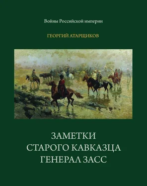 Георгий Атарщиков Заметки старого кавказца. Генерал Засс обложка книги