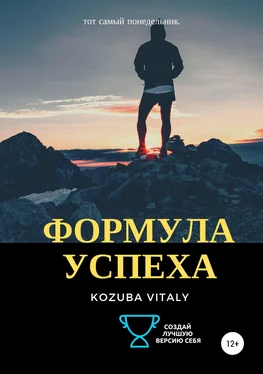 Vitaly Kozuba Формула успеха обложка книги