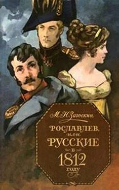 Михаил Загоскин Рославлев, или Русские в 1812 году обложка книги