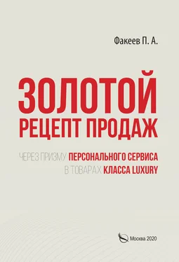 П. Факеев Золотой рецепт продаж через призму персонального сервиса в товарах класса luxury обложка книги
