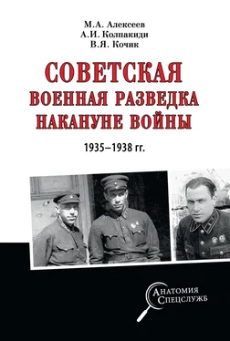 Валерий Кочик Советская военная разведка накануне войны 1935—1938 гг. обложка книги