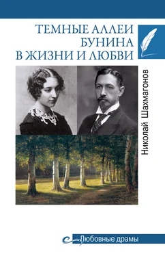 Николай Шахмагонов Темные аллеи Бунина в жизни и любви обложка книги