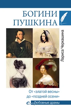 Лариса Черкашина Богини Пушкина. От «златой весны» до «поздней осени» обложка книги