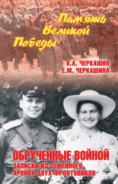 Андрей Черкашин Обрученные войной. Записки из семейного архива двух фронтовиков обложка книги