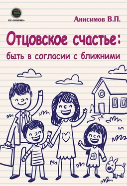 Владимир Анисимов Отцовское счастье: быть в согласии с ближними обложка книги
