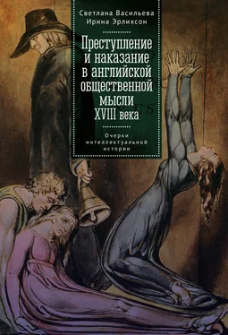 Ирина Эрлихсон Преступление и наказание в английской общественной мысли XVIII века: очерки интеллектуальной истории обложка книги