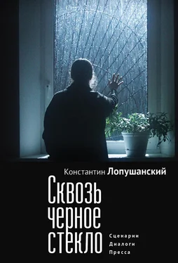 Константин Лопушанский Сквозь черное стекло обложка книги