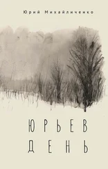 Юрий Михайличенко - Юрьев день