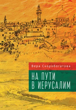 Вера Скоробогатова На пути в Иерусалим обложка книги