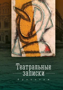 Е. Калло Театральные записки (бриколаж) обложка книги