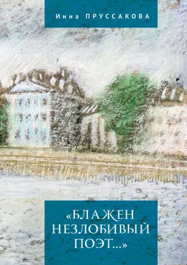 Инна Пруссакова «Блажен незлобивый поэт…» обложка книги