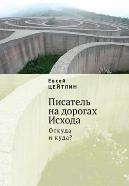 Евсей Цейтлин Писатель на дорогах Исхода. Откуда и куда? Беседы в пути обложка книги