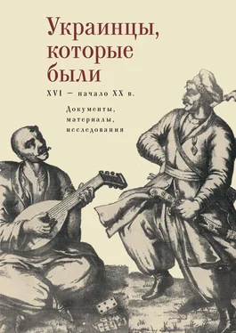 Array Коллектив авторов Украинцы, которые были (XVI – начало ХХ века): документы, материалы, исследования обложка книги