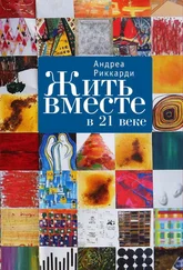 Андреа Риккарди - Жить вместе в 21 веке
