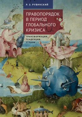 Роман Рувинский Правопорядок в период глобального кризиса: трансформации, тенденции, угрозы обложка книги
