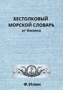 Ф. Ильин Бестолковый морской словарь от Филина обложка книги