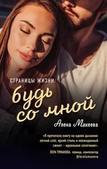 Алёна Макеева - Страницы жизни - будь со мной