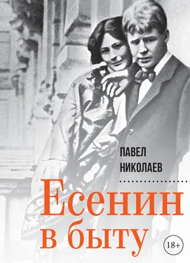 Павел Николаев Есенин в быту обложка книги