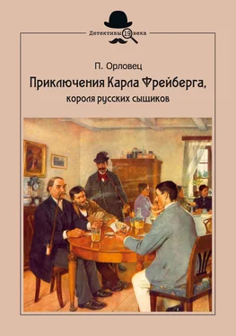 Петр Орловец Приключения Карла Фрейберга, короля русских сыщиков обложка книги