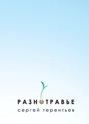 Сергей Терентьев - Разнотравье