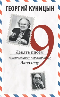 Георгий Куницын Девять писем «архитектору перестройки» Яковлеву обложка книги