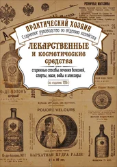 Сборник - Лекарственные и косметические средства. Старинные способы лечения болезней, спирты, мази, воды и эликсиры