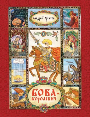 Андрей Усачев Бова-королевич обложка книги