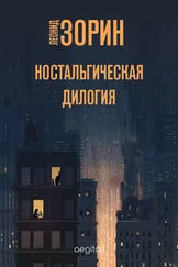 Леонид Зорин - Ностальгическая дилогия