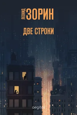 Леонид Зорин Две строки обложка книги