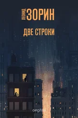 Леонид Зорин - Две строки