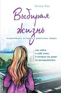 Лилия Кох Выбирая жизнь. Как найти в себе силы, о которых вы даже не догадываетесь обложка книги