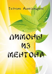 Татьяна Александрова - Лимоны из Ментона, или Пять дней привычной жизни