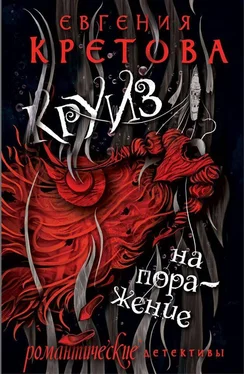 Евгения Кретова Круиз на поражение обложка книги