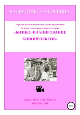 Ольга Бабко Бизнес-планирование кинопроектов обложка книги