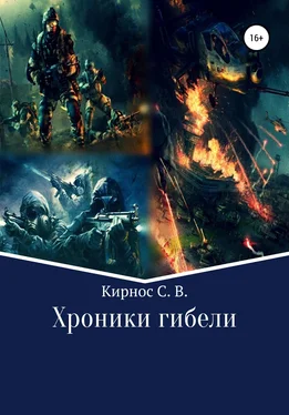 Степан Кирнос Хроники гибели обложка книги