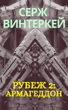 Серж Винтеркей Рубеж 2: Армагеддон обложка книги