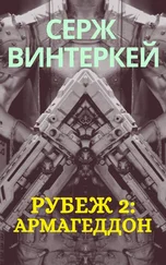 Серж Винтеркей - Рубеж 2 - Армагеддон