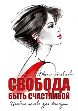 Оксана Алексеева Свобода быть счастливой обложка книги