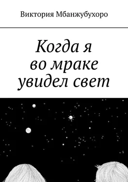 Виктория Мбанжубухоро Когда я во мраке увидел свет обложка книги