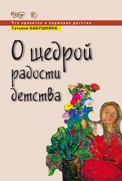 Татьяна Бабушкина О щедрой радости детства обложка книги