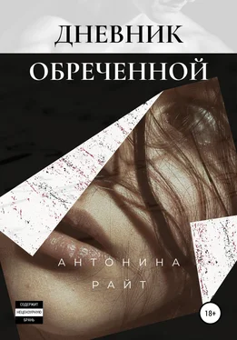 Антонина Райт Дневник обреченной обложка книги