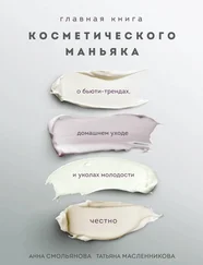 Анна Смольянова - Главная книга косметического маньяка. О бьюти-трендах, домашнем уходе и уколах молодости честно
