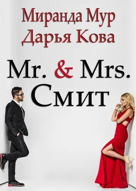 Миранда Мур Мистер и миссис Смит обложка книги