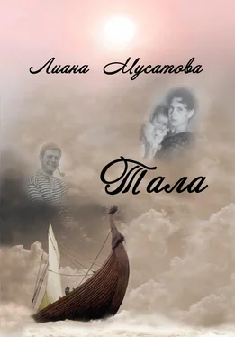 Лиана Мусатова Тала обложка книги